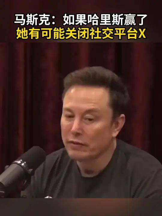马斯克:如果哈里斯赢了,她有可能关闭社交平台x