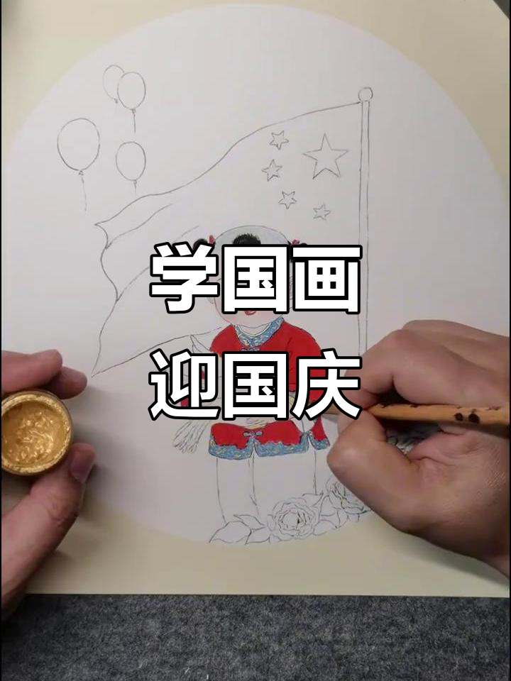 零基础学国画,迎国庆一起手绘中国风