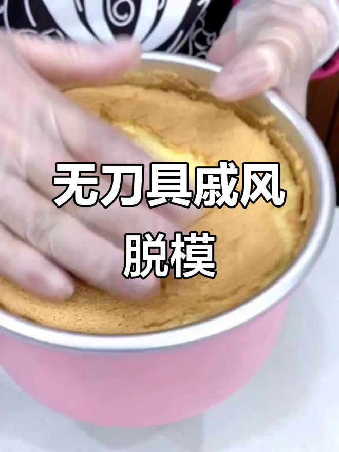 戚风蛋糕脱模小技巧,轻松搞定不粘刀