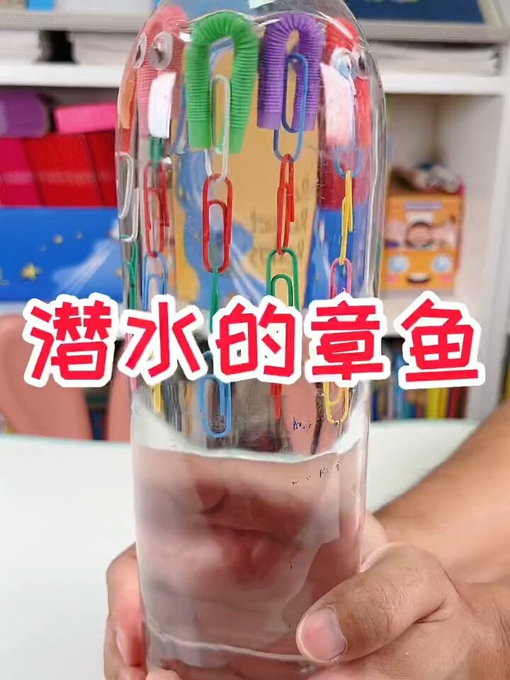 潜水的章鱼,材料简单的科学实验