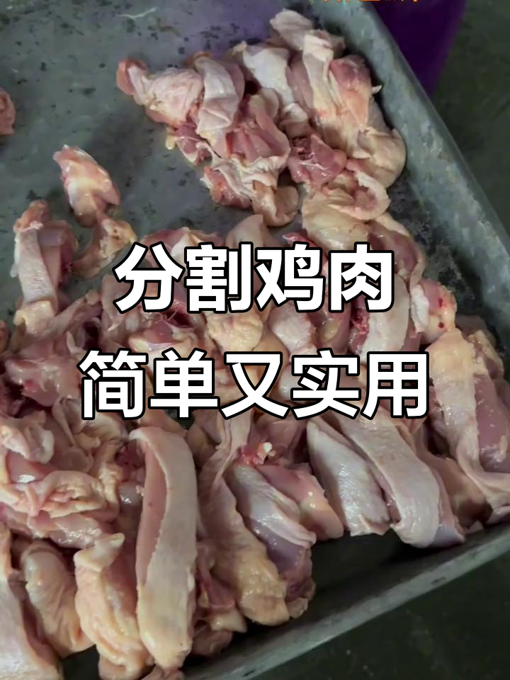 鸡产品分割技巧:切条、切片轻松搞定