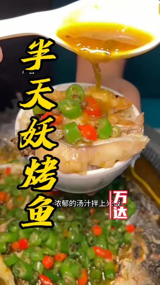 半天妖烤鱼双人餐99就能搞定!
