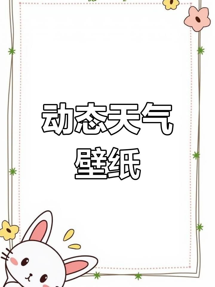 随天气变化的动态壁纸,你喜欢吗?
