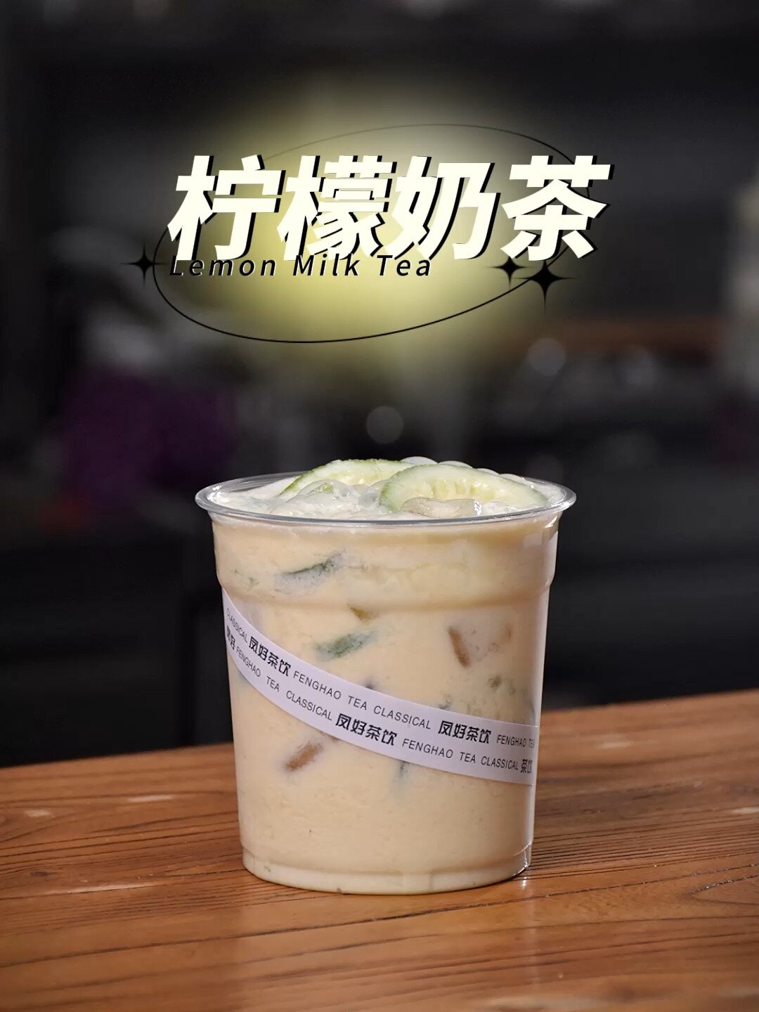 饮品教程~柠檬奶茶