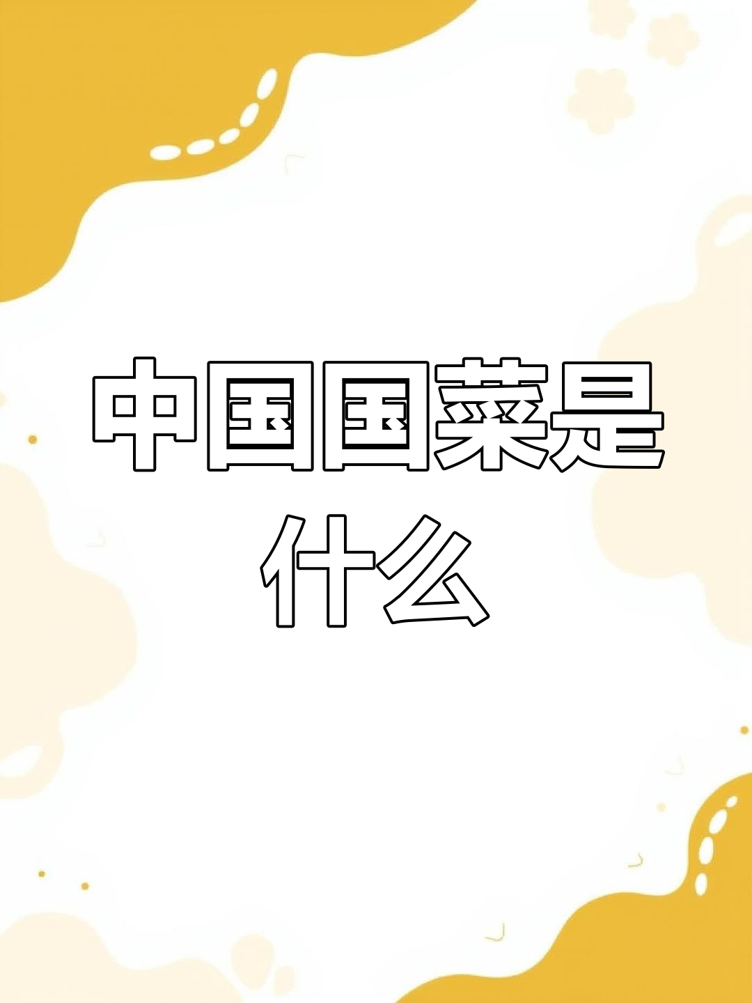 各国国菜大揭秘,中国的是什么?