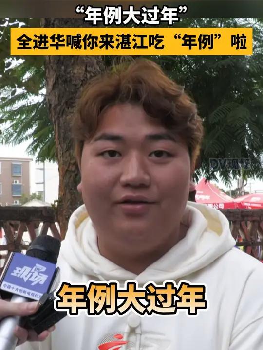 “年例大过年”!全进华喊你来湛江吃“年例”啦~