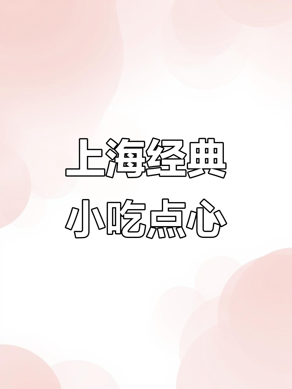 上海老味道，这些点心你尝过吗？