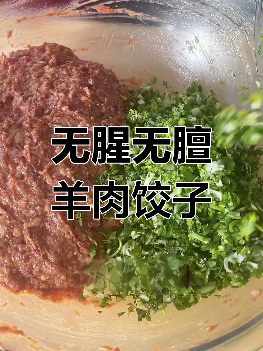 羊肉香菜馅水饺的完美调法