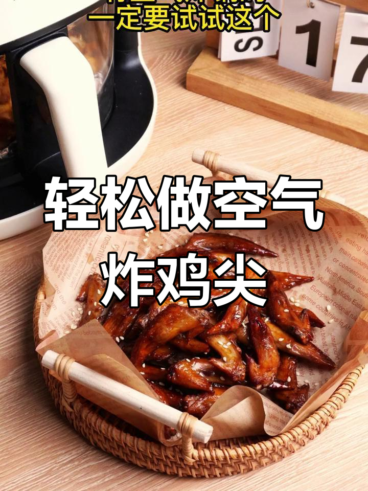 空气炸鸡尖,简单又美味,试试这个腌制法