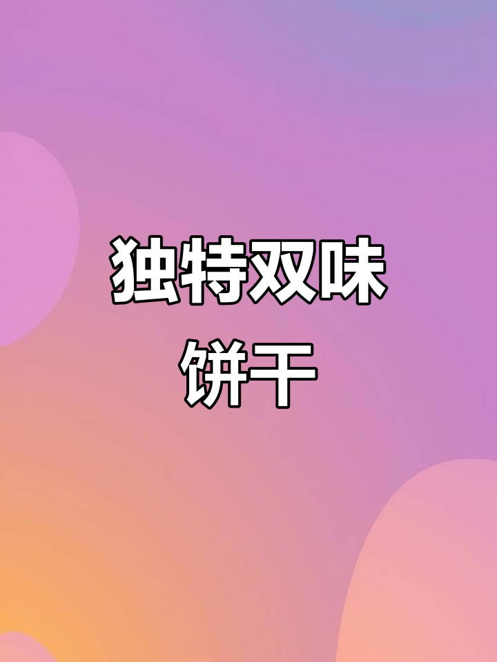 山姆饼干新口味,牛肉与鳕鱼双重诱惑,附试吃包