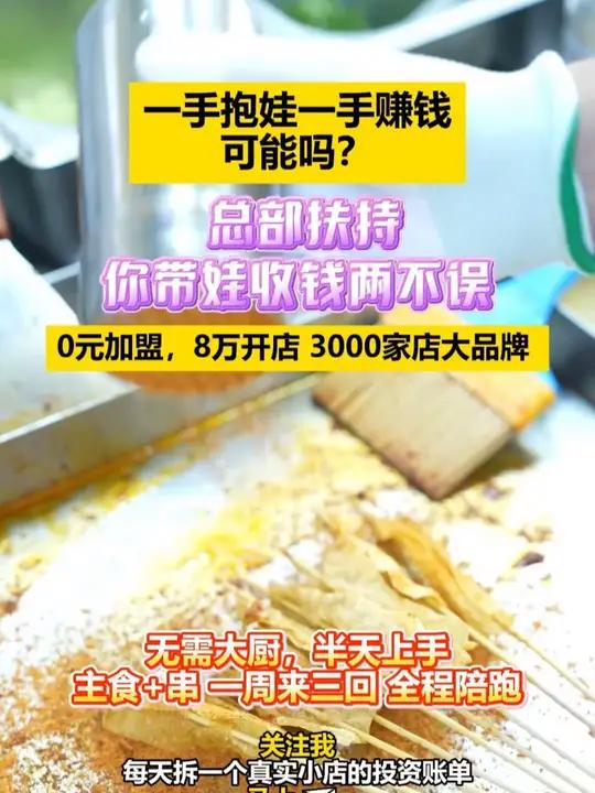 一手抱娃一手赚钱，可能吗？0元加盟夸父炸串，8万开店当老板！