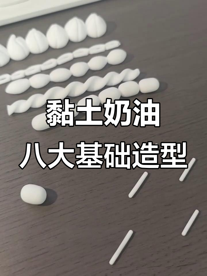 八种超简单粘土奶油手工教程,轻松入门