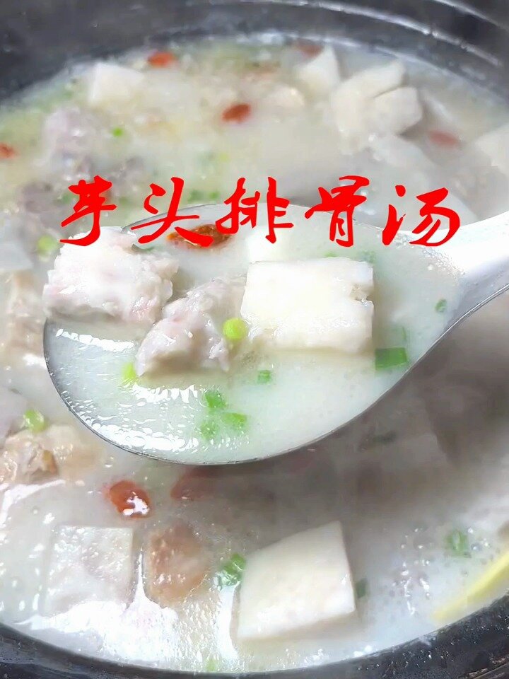 天冷了。多给家人做这个芋头排骨汤,做法简