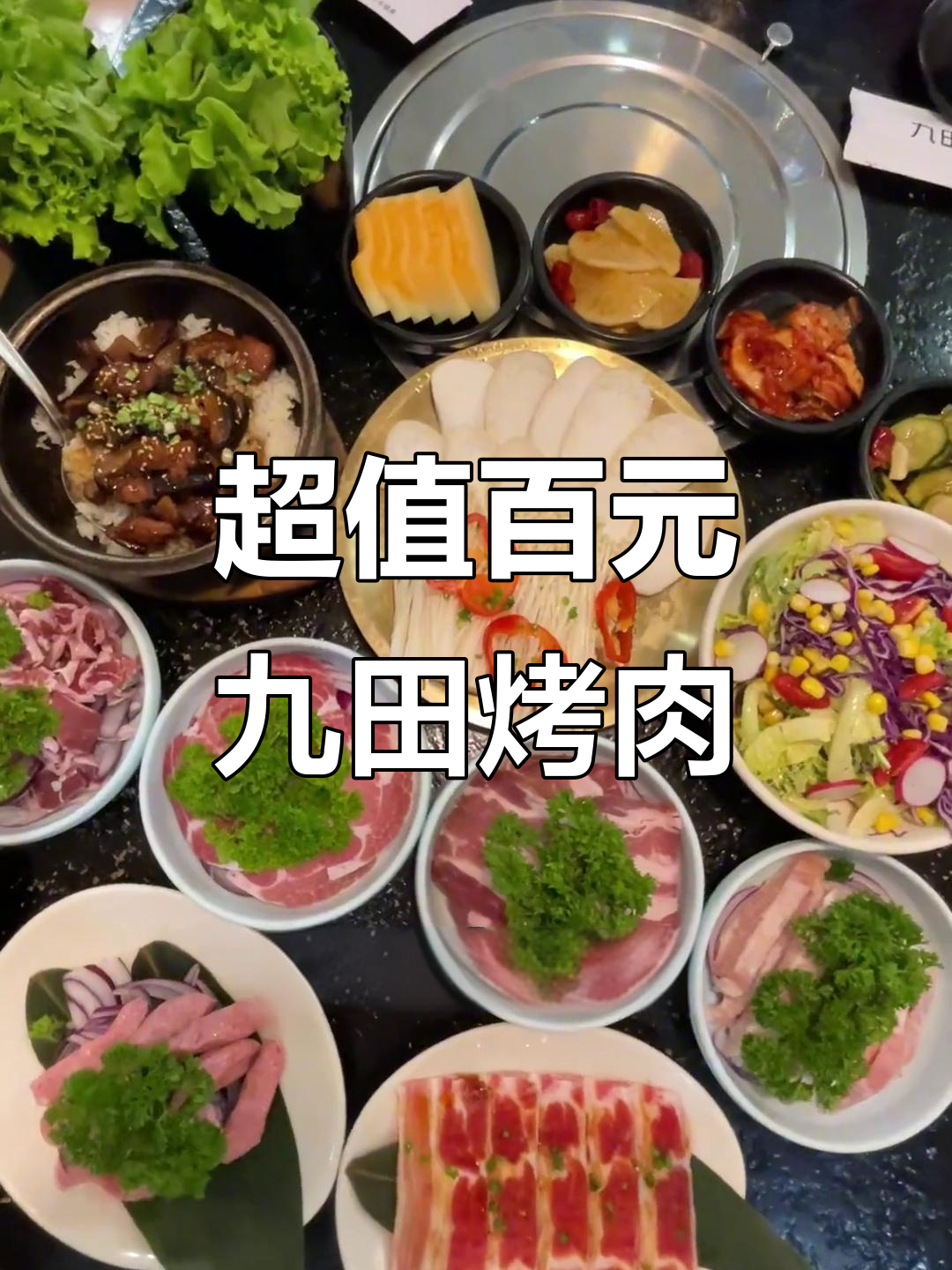烟台九田烤肉,百元套餐超值六种肉类自助