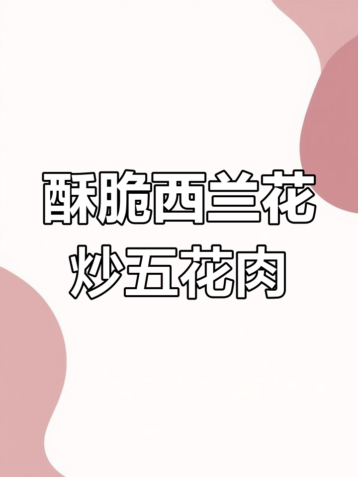 西兰花炒五花肉,简单又美味,孩子最爱吃的家常菜