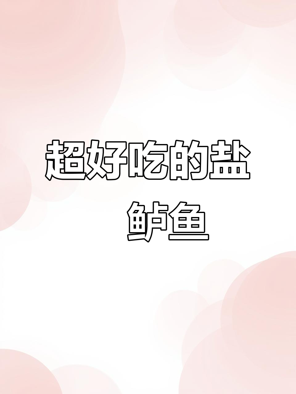 盐焗鲈鱼新做法,外焦里嫩超有味
