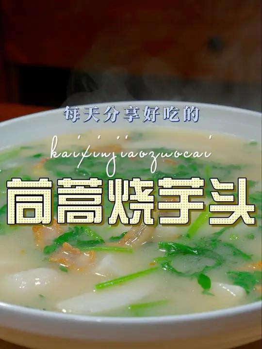 芋头烧茼蒿 以后芋头不知道怎么做好吃,你不妨试试这个茼蒿烧芋头