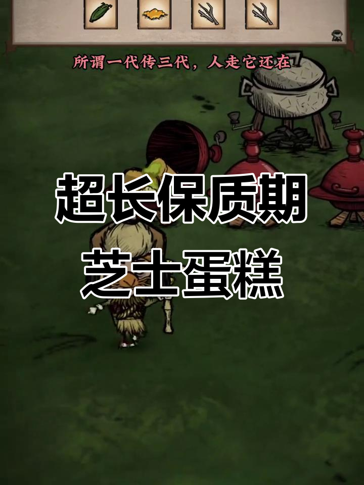 芝士蛋糕:超耐保存,引诱生物又可做陷阱