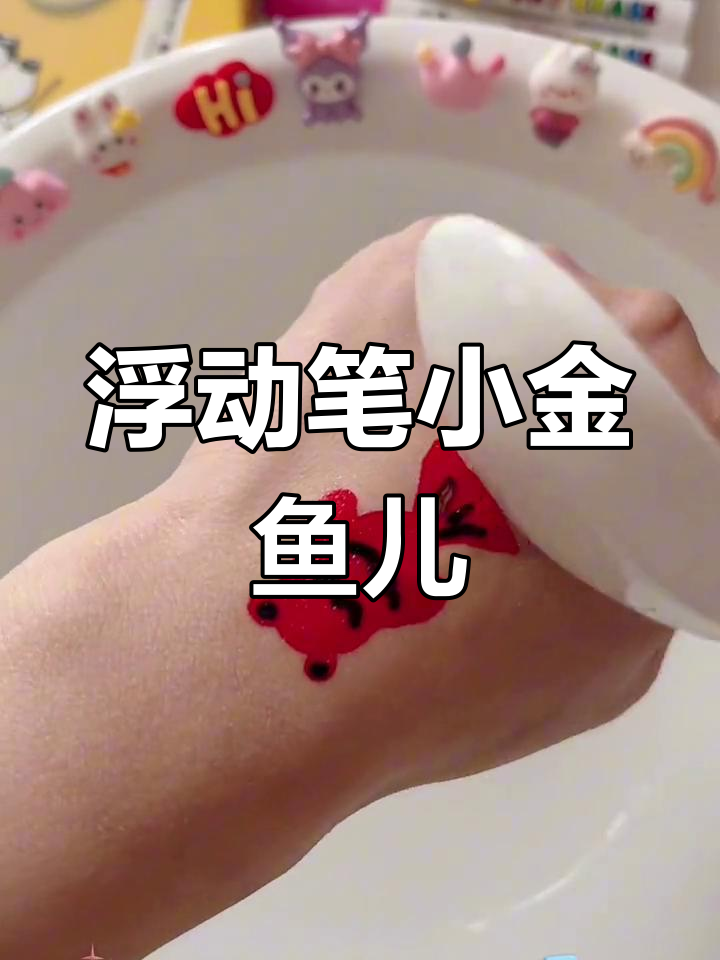 用漂浮笔画一只红色金鱼,简单又有趣
