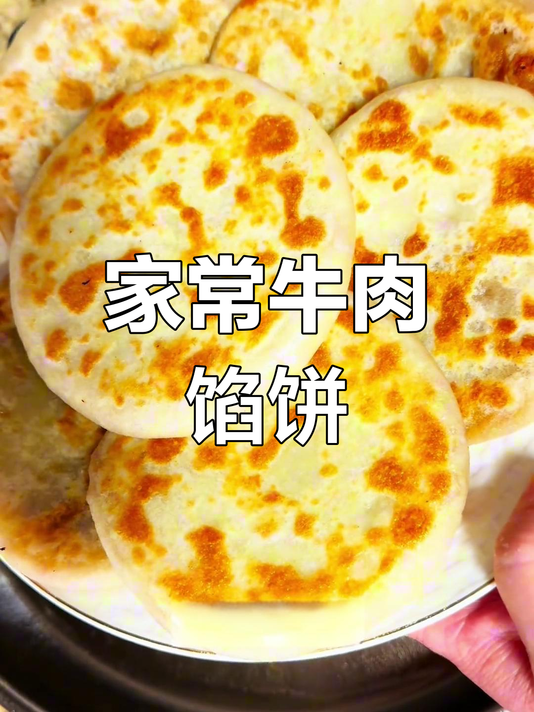 牛肉馅饼家常做法,皮薄筋道、香嫩可口