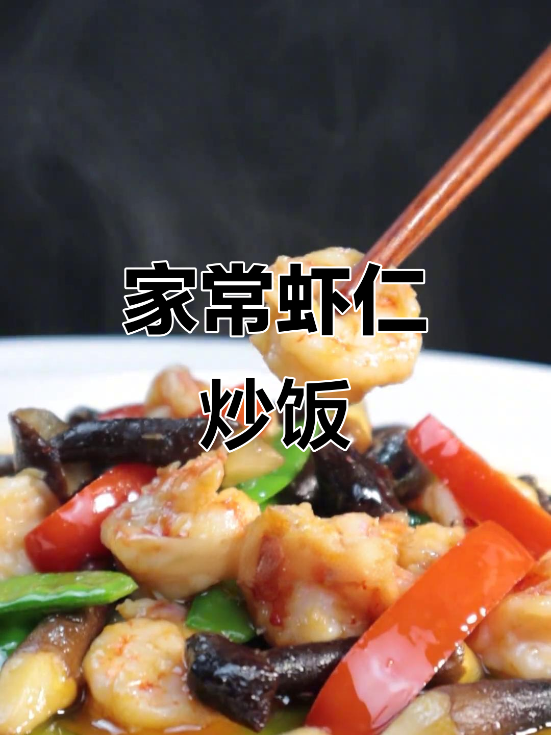 虾仁炒饭，简单又营养的家常美味