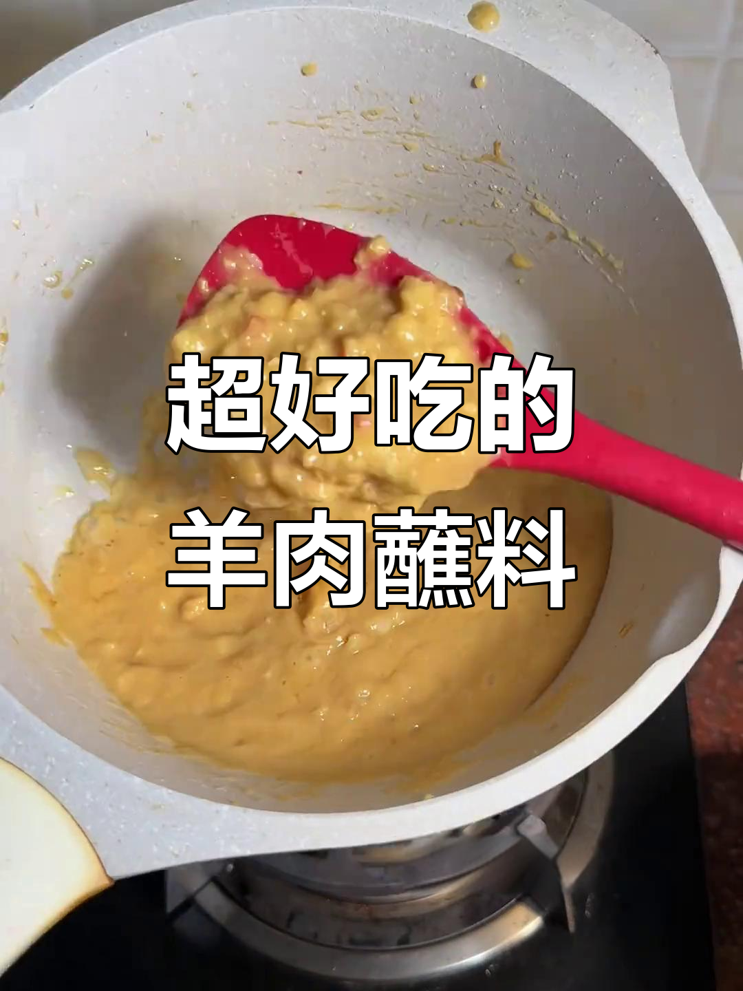 羊肉蘸料大揭秘,吃上一口停不下来!