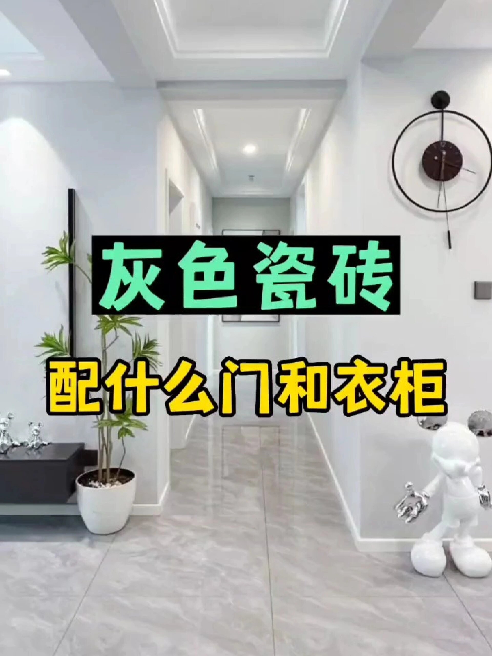 灰色地砖配什么颜色的门和衣柜?