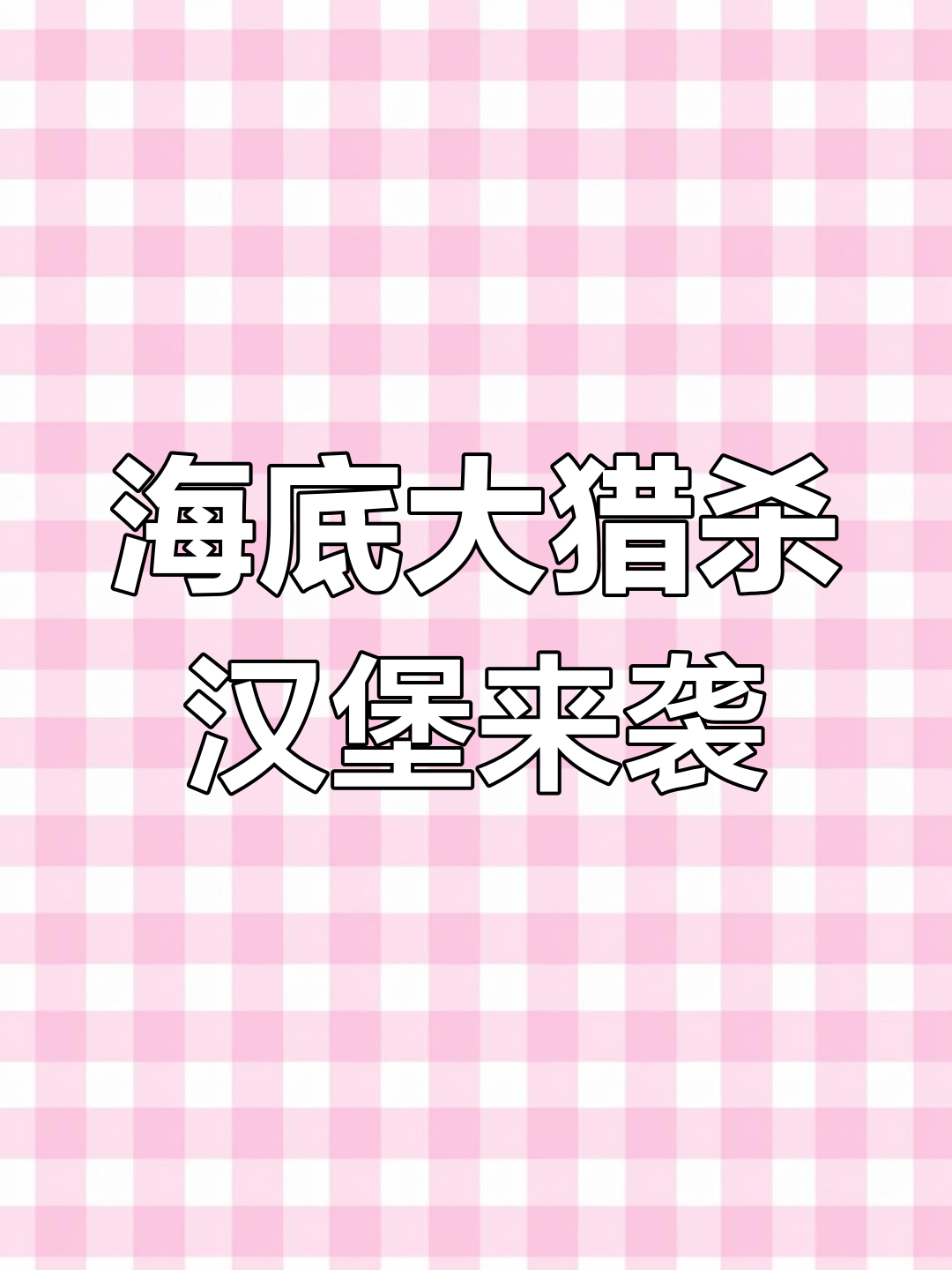 海底神秘生物现身,巨齿鲨竟不是对手!