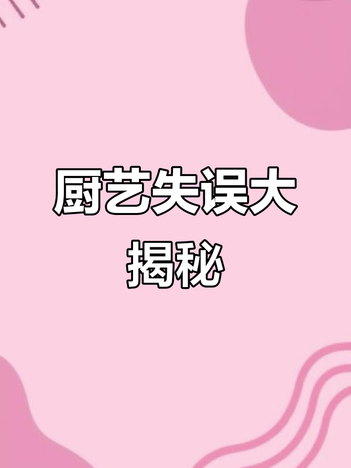 贴饼子翻车,白菜烧糊了!