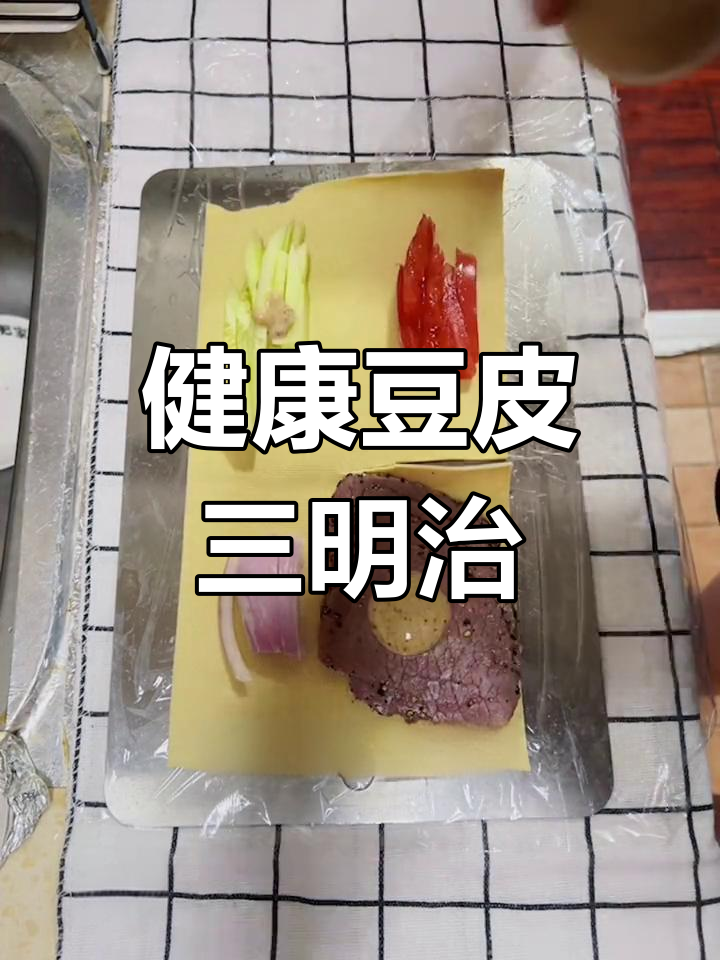 用豆皮做三明治,低卡又美味,健康减脂新选择!