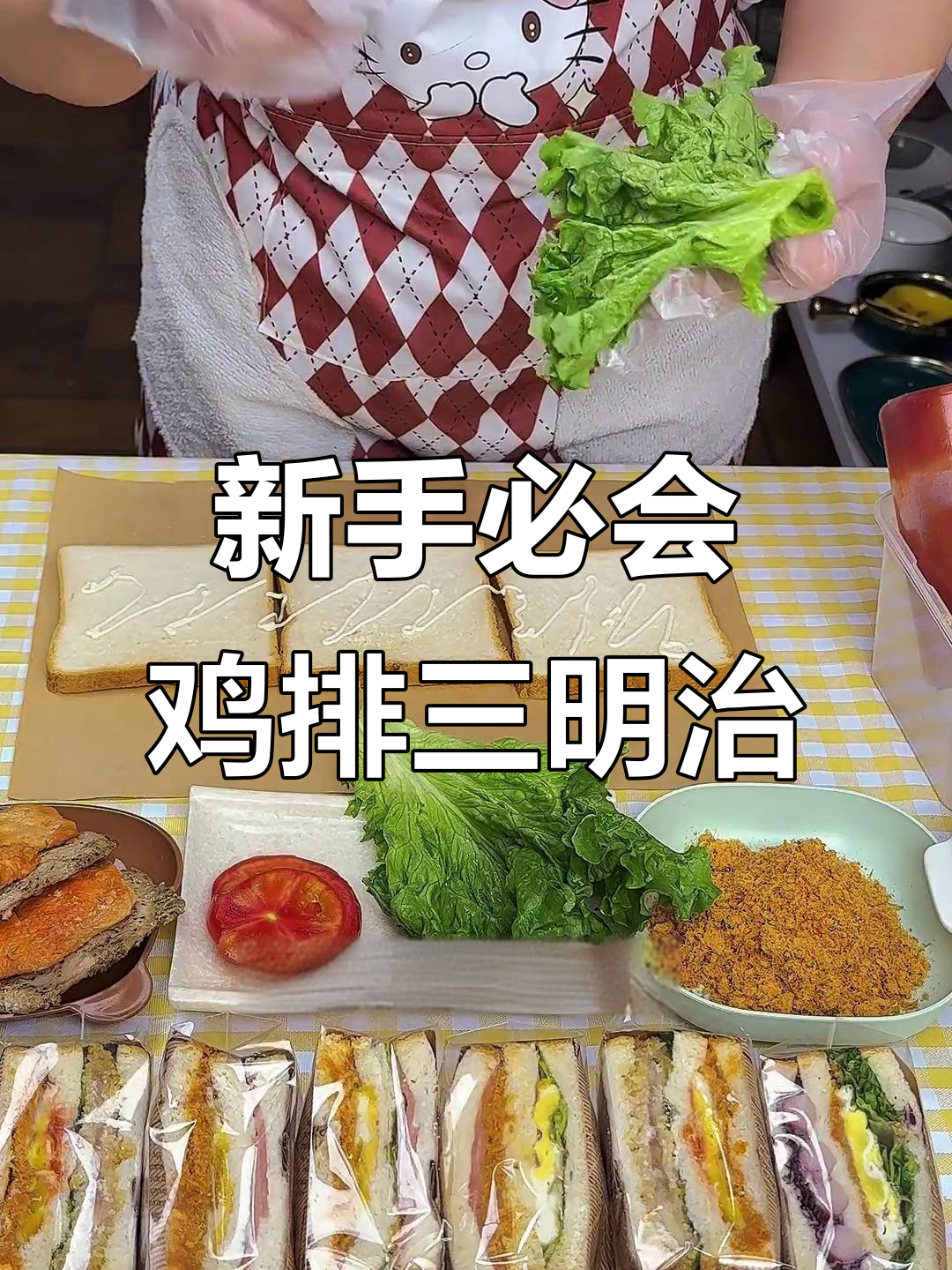 轻松学会鸡排肉松三明治,新手必学美味早餐