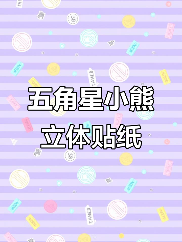 彩虹五角星小熊贴纸,立体浮雕设计超有趣!