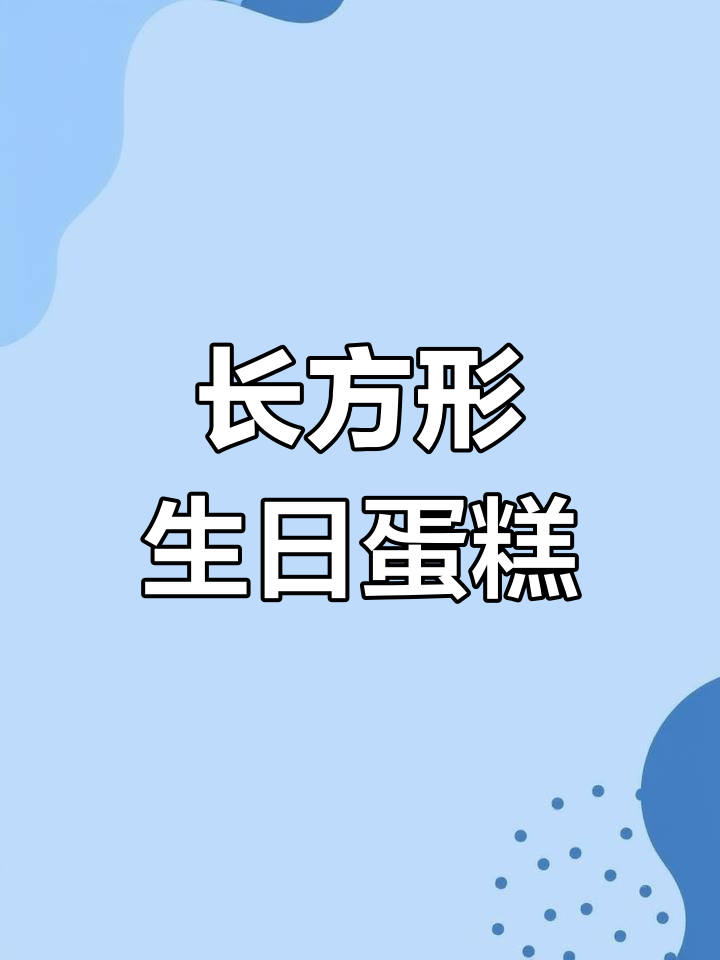 50×80长方形蛋糕完成,送给最重要的人