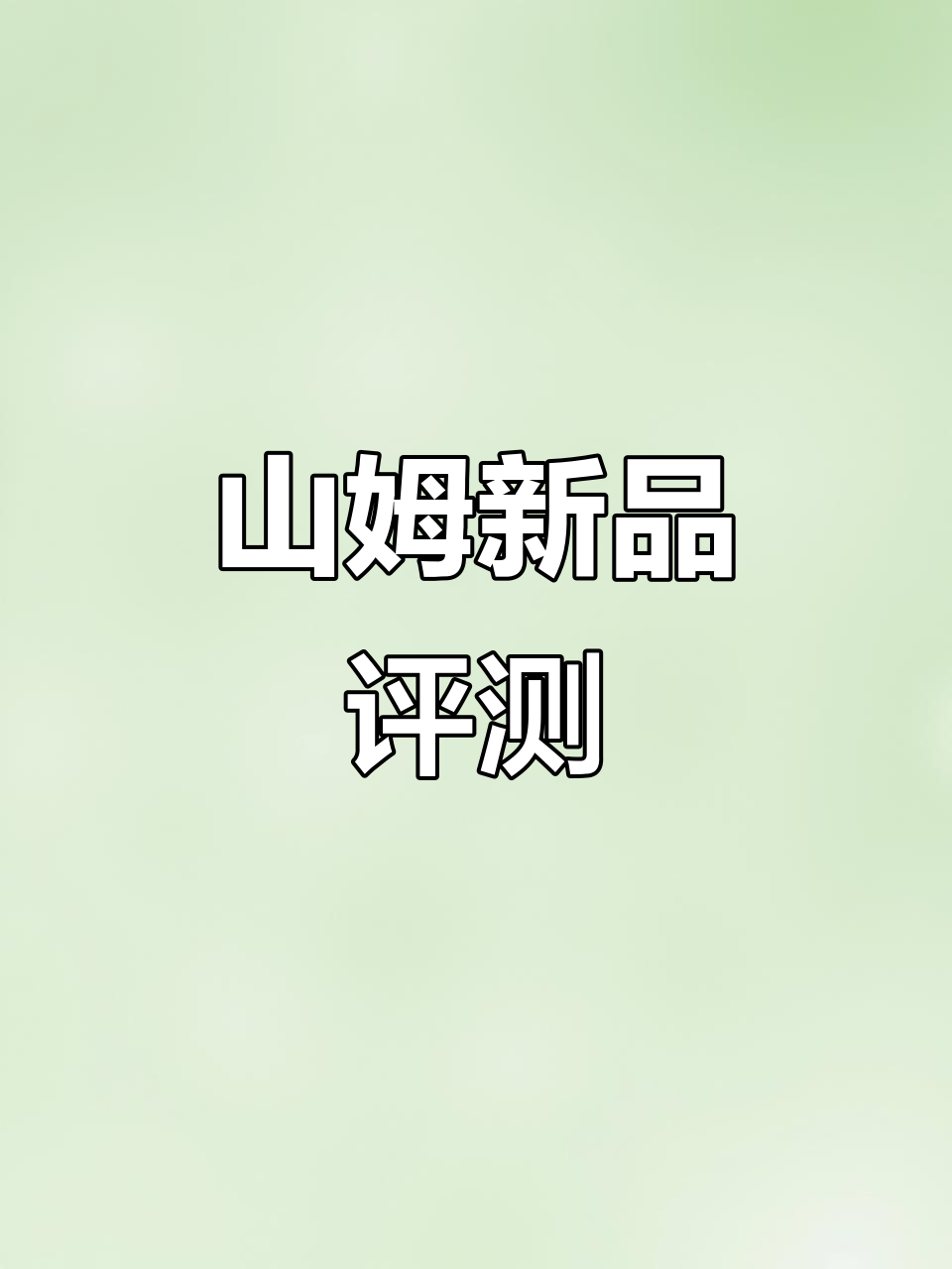 山姆新品大揭秘!核桃布朗尼、芝士蛋糕和干脆面全测评