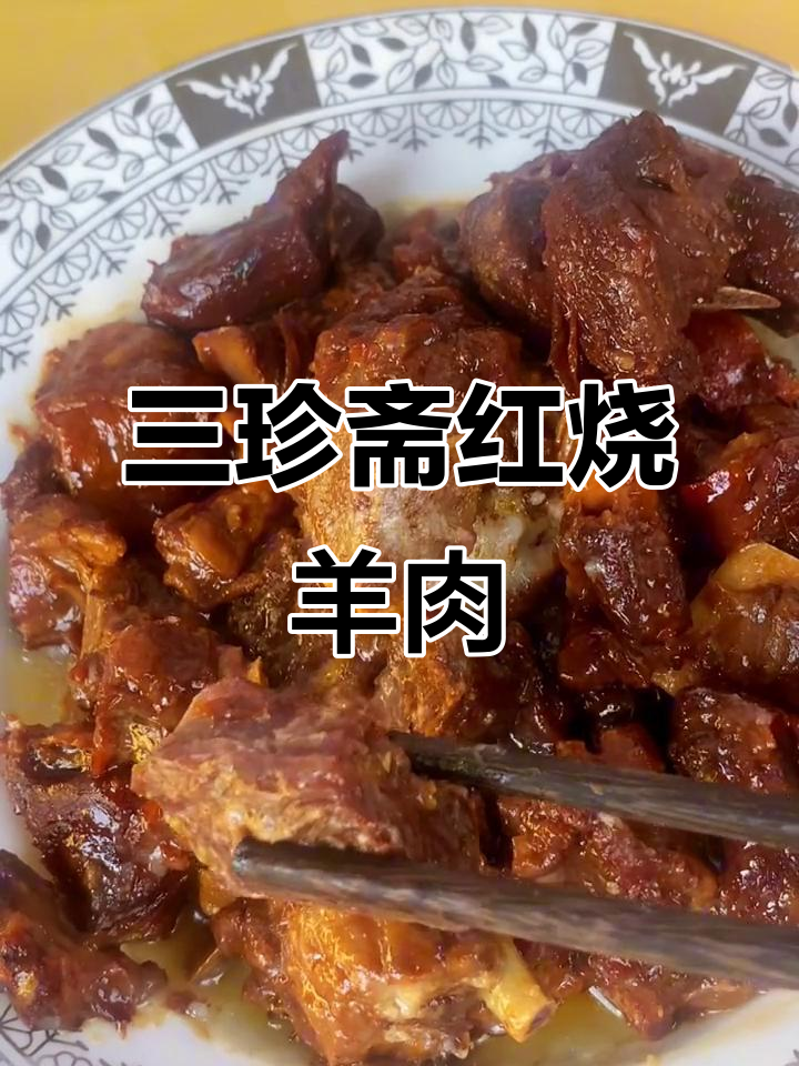 乌镇羊肉的独特美味,三珍斋红烧羊肉让人回味无穷