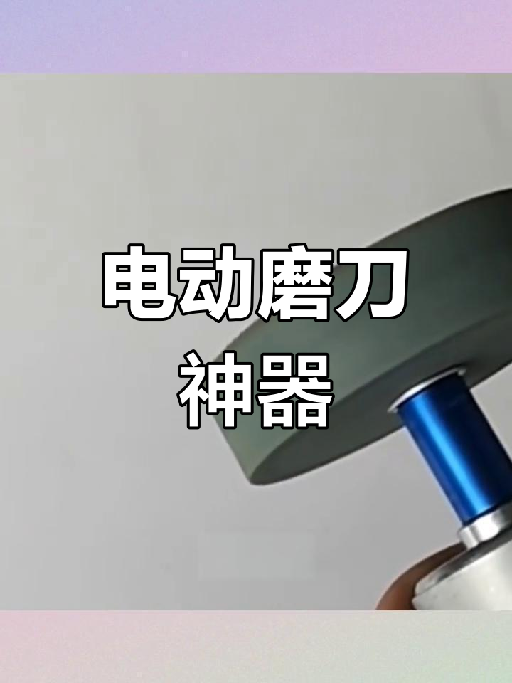 家用电动磨刀机,轻松打磨菜刀及金属表面