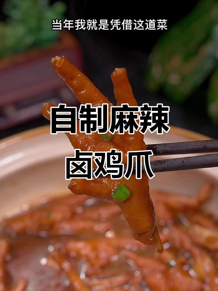 麻辣卤鸡爪,软烂入味,家常做法轻松学会
