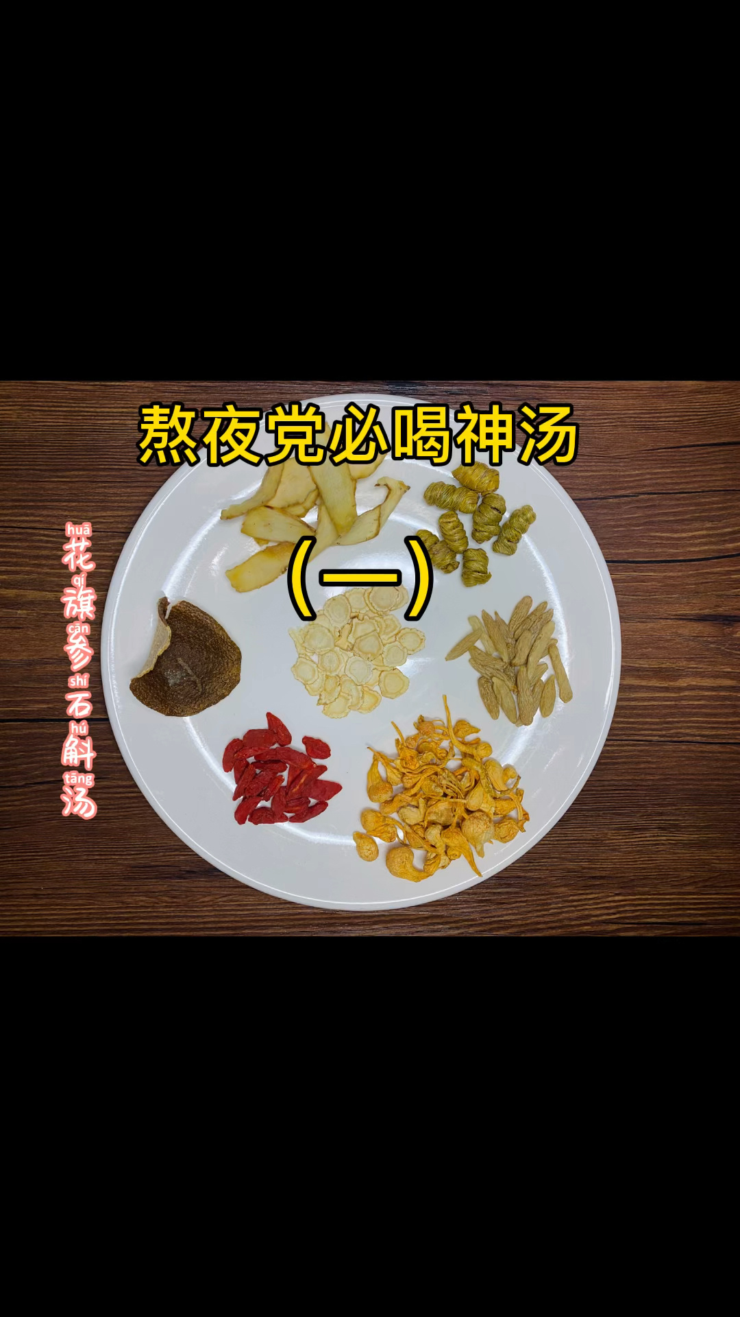 花旗参石斛麦冬玉竹汤 熬夜党必喝改善疲劳