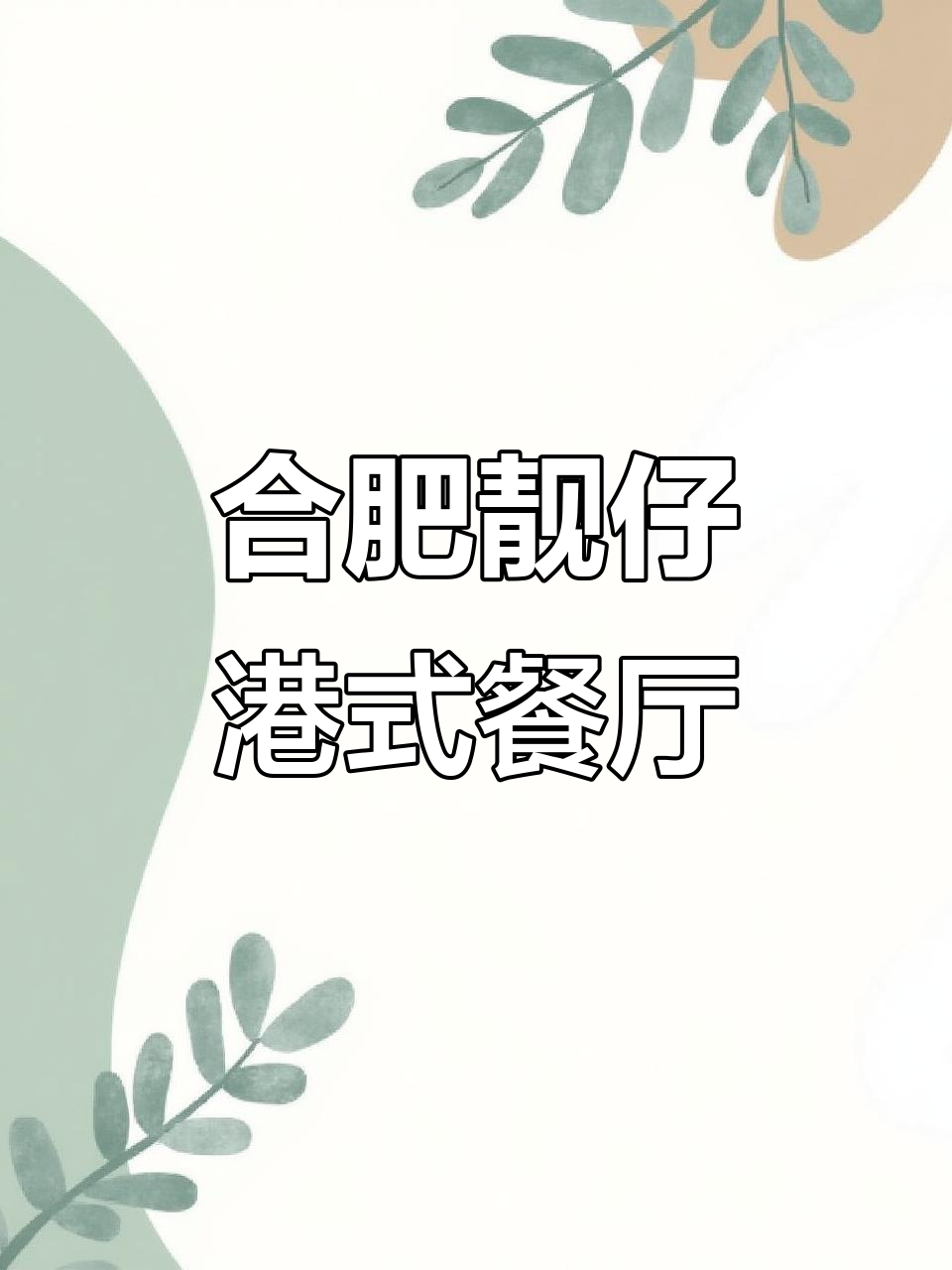 合肥新晋港式大排档,特色菜品超多!适合家人朋友聚餐