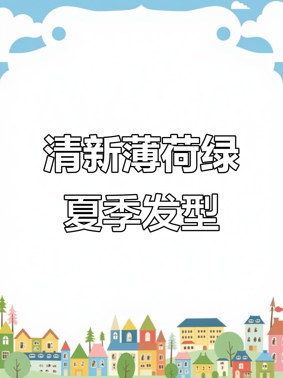 夏日清凉发饰，鸡蛋花法式发型轻松搞定