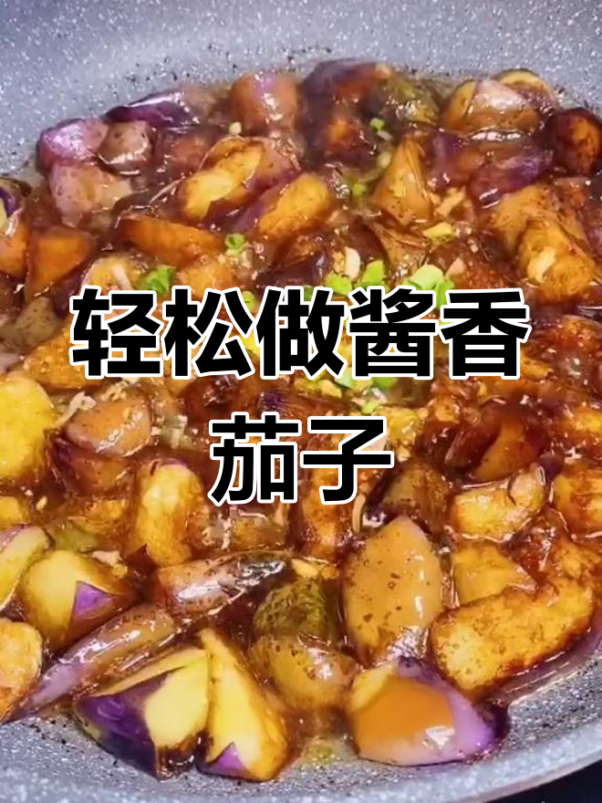 酱香茄子做法,简单又美味,米饭配上一大碗都不够
