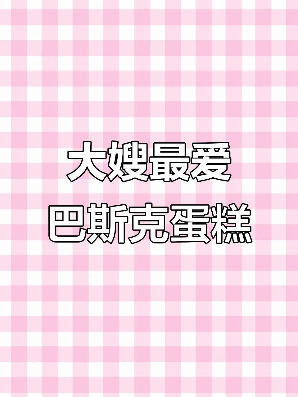 香港美心巴斯克蛋糕,大嫂同款芝士美味,低糖不腻