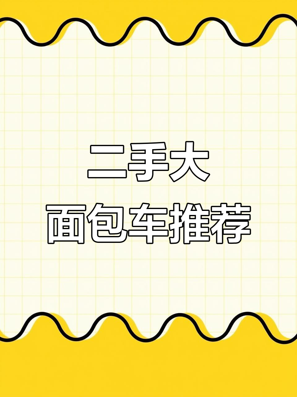武汉汉西常码头杰顺晨二手面包车,商务车型任你选