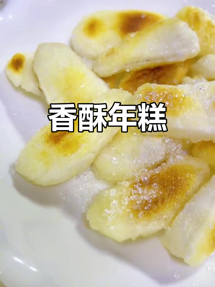 年糕新吃法,外脆内软,追剧必备小零食!