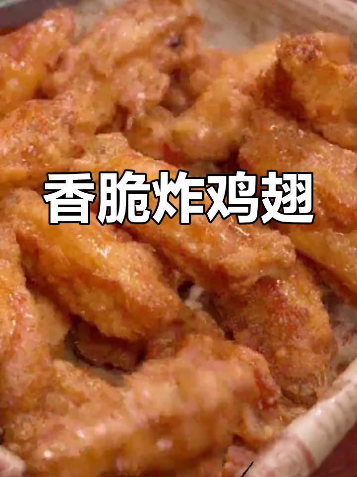 外酥里嫩炸鸡翅,简单又美味