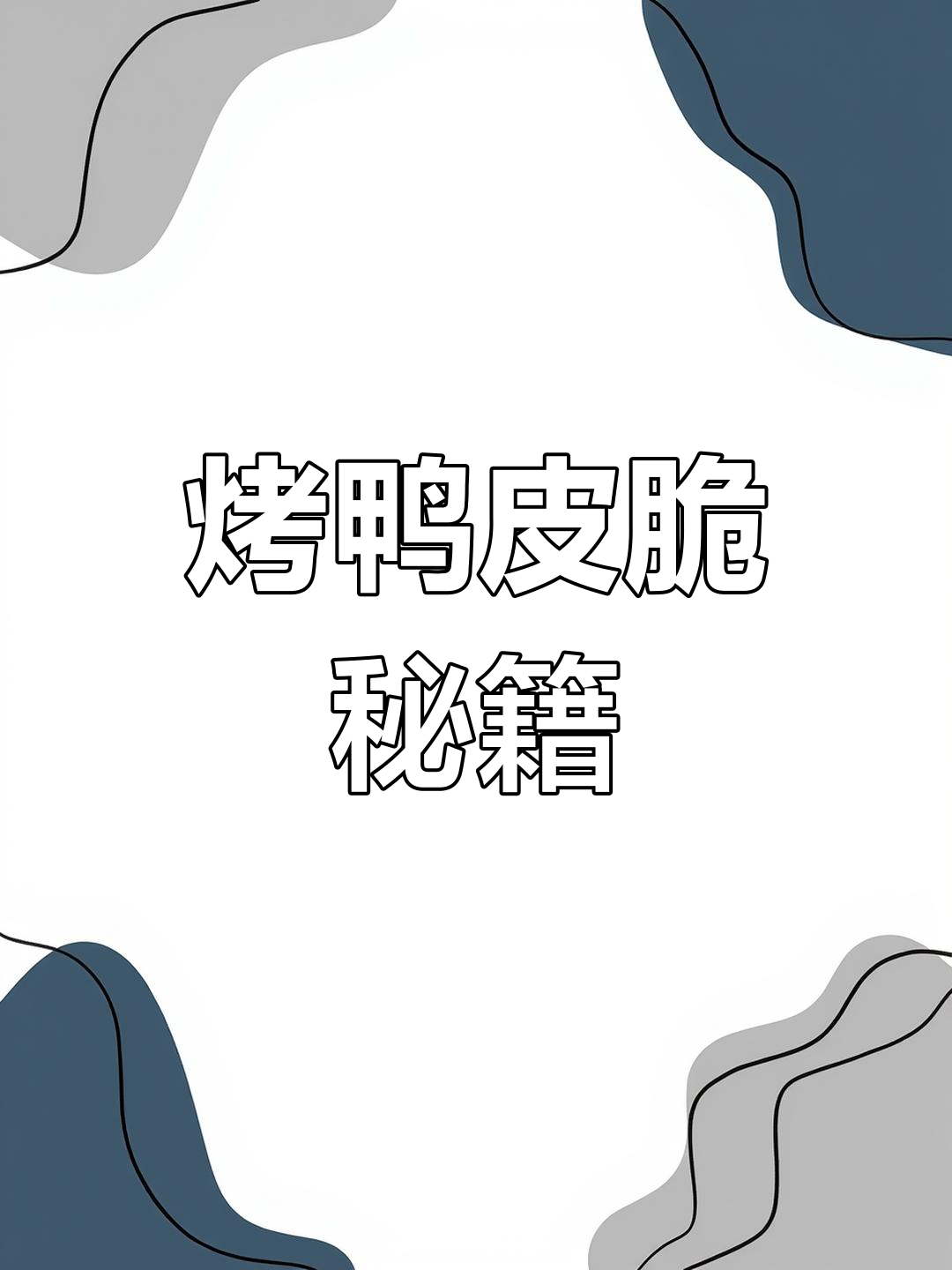 提升鸭皮酥脆的秘诀,挂浆技巧与时机掌握是关键