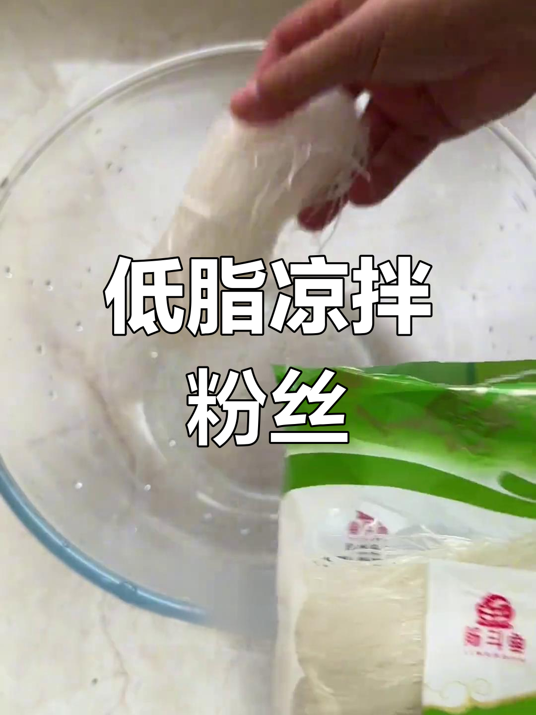 酸辣爽口拌粉丝,清爽解腻家常做法