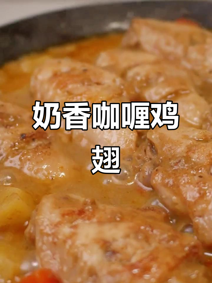 浓郁奶油咖喱鸡翅，土豆胡萝卜一焖即成！