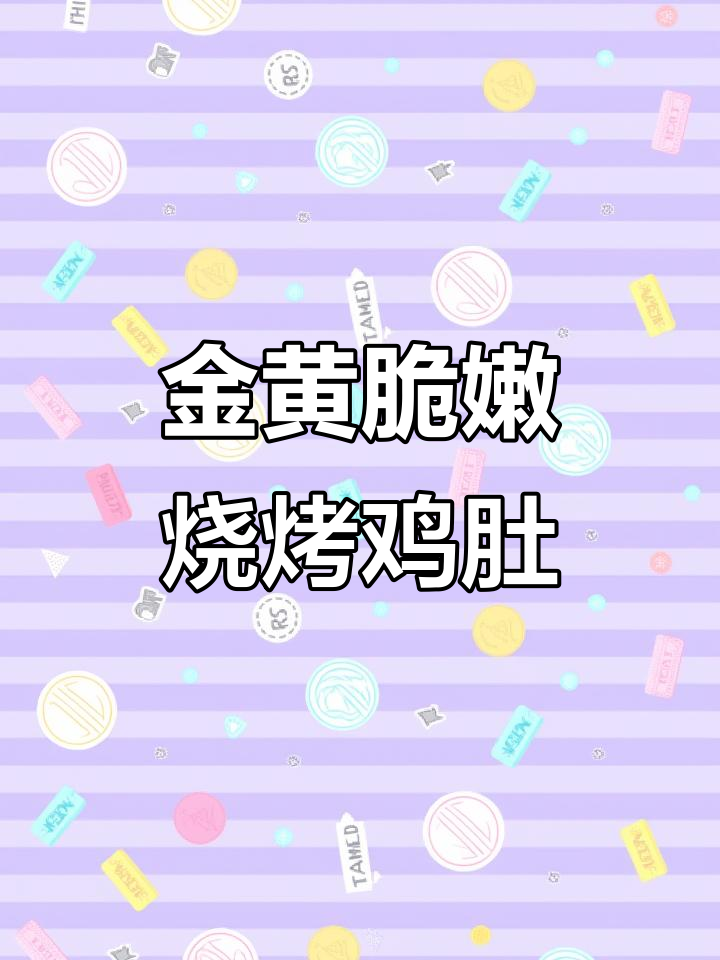 烤鸡肚的完美做法，外焦里嫩、金黄诱人
