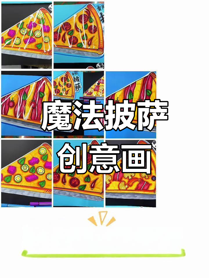 用魔法画披萨,创意满满超有趣